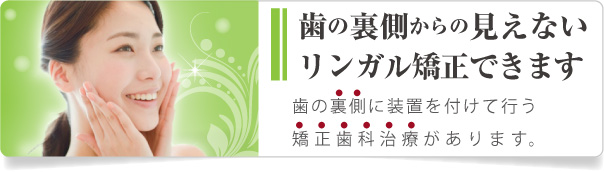 歯の裏側から矯正治療できます