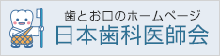 日本歯科医師会