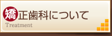 診療について