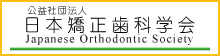 日本矯正歯科学会