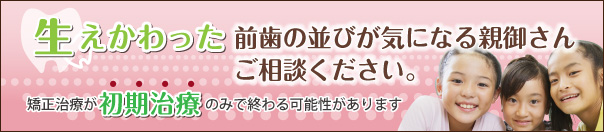 生えかわった前歯の並びが気になる親御さんご相談ください。