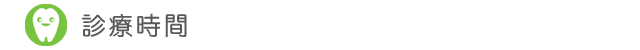診療時間
