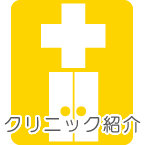 クリニック紹介