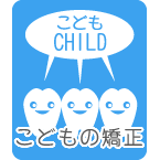 こどもの矯正