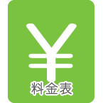 料金表