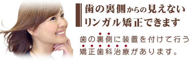 歯の裏側から…