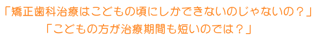矯正歯科治療は…