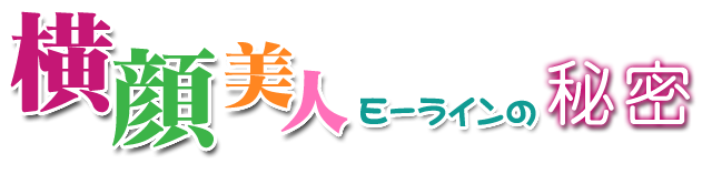 横顔美人
