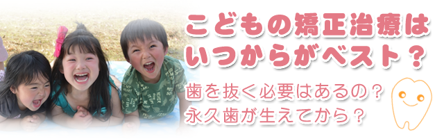 こどもの矯正治療はいつから