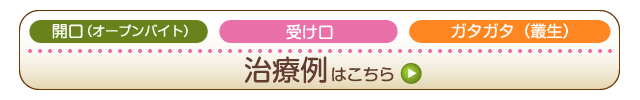 治療例