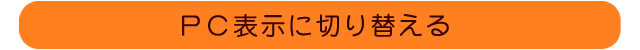 PC表示に切り替える