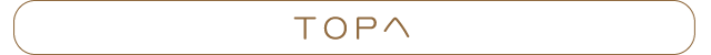 TOPへ