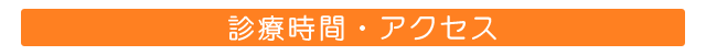 診療時間・アクセス