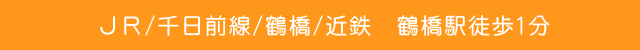 JR/千日前線/鶴橋/近鉄 鶴橋駅徒歩1分